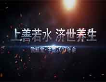 2017敦睦堂年会视频一