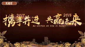 再见2017 你好2018