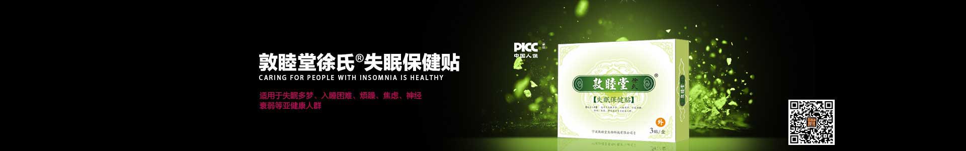 失眠保健贴栏目图