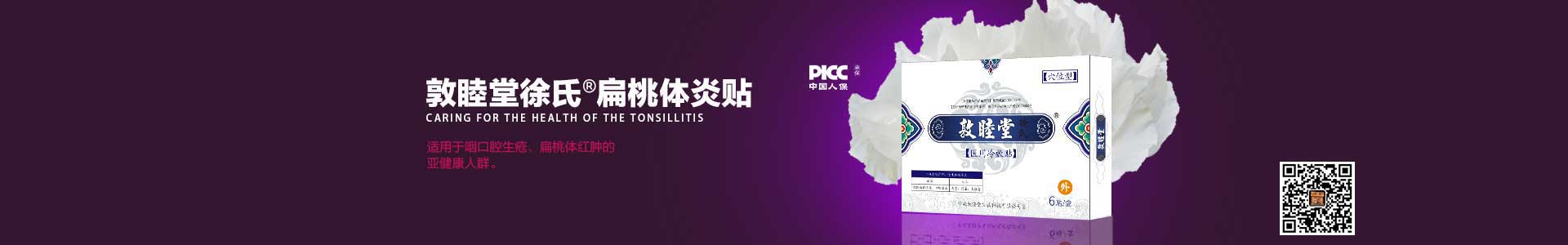 扁桃体炎贴栏目图