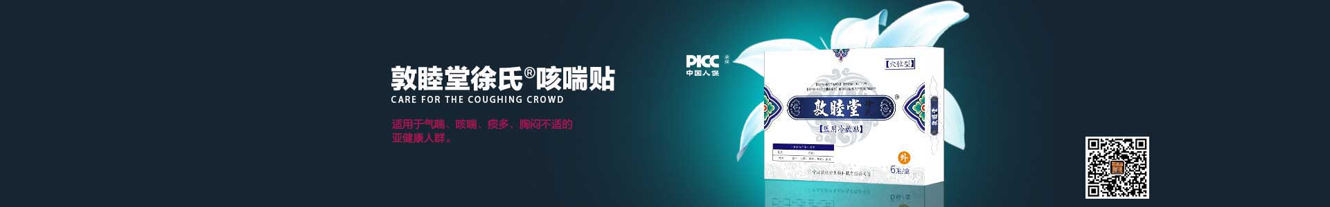 咳喘贴栏目图