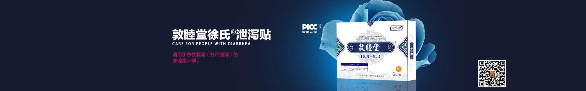 泄泻贴栏目图